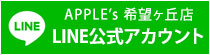 APPLE's 希望ヶ丘店 LINE公式アカウント