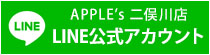 APPLE's 二俣川店 LINE公式アカウント